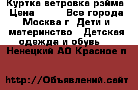 Куртка ветровка рэйма › Цена ­ 350 - Все города, Москва г. Дети и материнство » Детская одежда и обувь   . Ненецкий АО,Красное п.